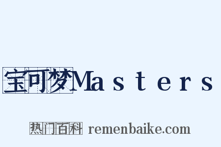 宝可梦Masters是什么意思的图片